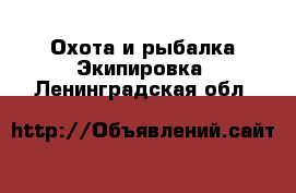 Охота и рыбалка Экипировка. Ленинградская обл.